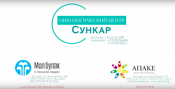 Льготная лучевая терапия в Кыргызстане